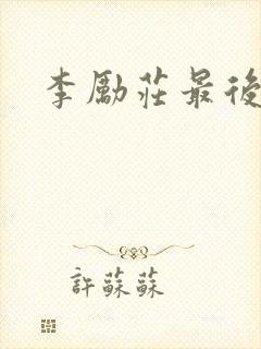 李励庄最后结局