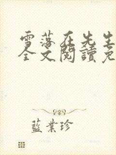 雪落在先生肩上全文阅读免费