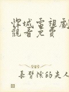 悍城电视剧在线观看免费