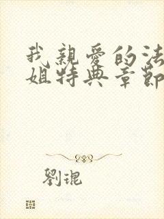 我亲爱的法医小姐特典章节免费看