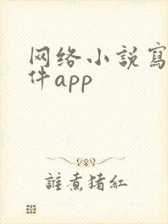 网络小说写作软件app