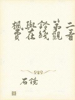 枫与铃第二季免费在线观看