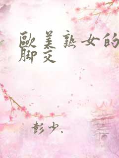 欧美熟女的丝袜脚交