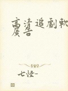 高清追剧软件无广告