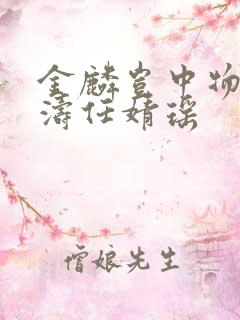 金麟岂中物侯龙涛任婧瑶