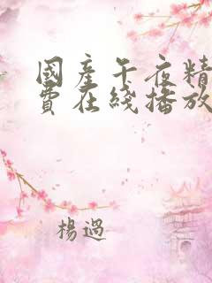 国产午夜精品免费在线播放
