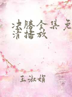 决胜全集免费高清播放