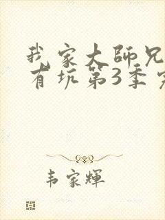 我家大师兄脑子有坑第3季完整版