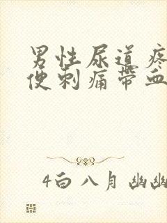 男性尿道疼痛小便刺痛带血