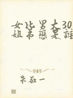 女比男大30岁姐弟恋是谁