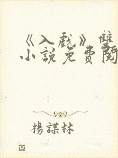 《入戏》双男主小说免费阅读
