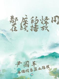 邻座的怪同学 在线播放
