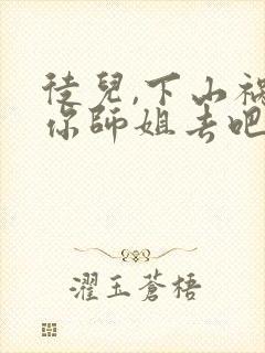 徒儿,下山祸害你师姐去吧免费阅读下载
