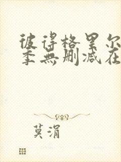 彼得格里尔第二季无删减在线