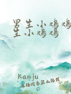 男生小鸡鸡对女生小鸡鸡