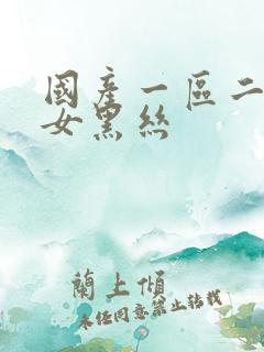 国产一区二区美女黑丝