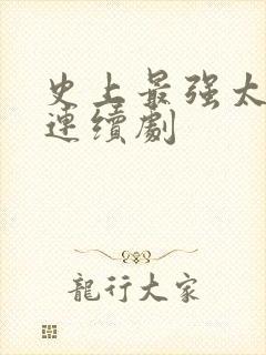 史上最强太子爷连续剧