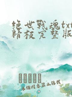 绝世战魂txt精校完整版