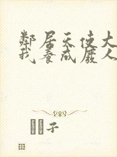 邻居天使大人把我养成废人