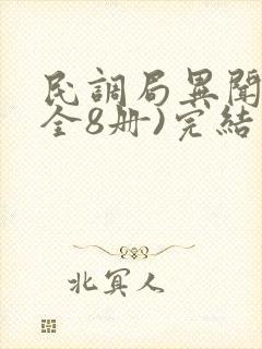 民调局异闻录(全8册)完结版