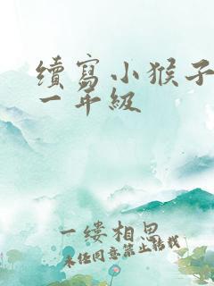 续写小猴子下山一年级