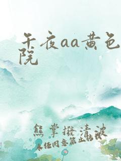 午夜aa黄色影院