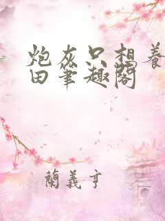 炮灰只想养花种田笔趣阁