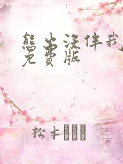 熊出没伴我熊芯免费版