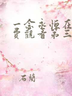 一念永恒在线免费观看第三季