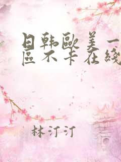 日韩欧美一区二区不卡在线观看视频