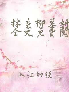 林炎柳慕妍小说全文免费阅读