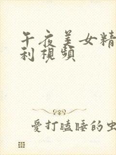 午夜美女精品福利视频