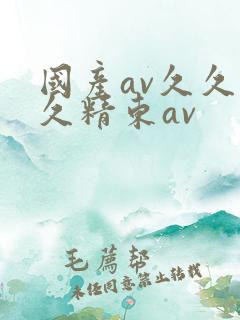 国产av久久久久精东av