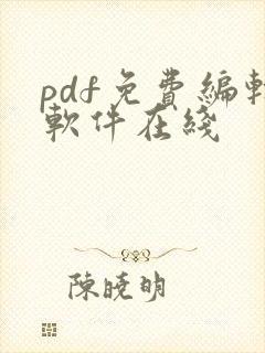 pdf免费编辑软件在线