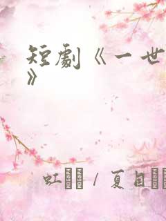 短剧《一世清欢》