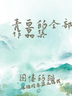 青亘的全部小说作品集