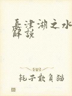 长津湖之水门桥解说