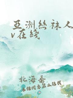 亚洲丝袜人妻av在线