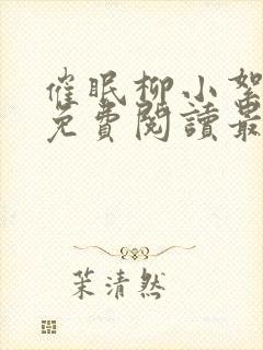 催眠柳小絮全文免费阅读最新章节