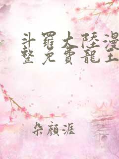 斗罗大陆漫画完整免费龙王传说