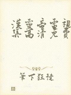 汉灵帝电视剧全集高清免费观看