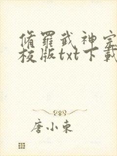 修罗武神完本精校版txt下载