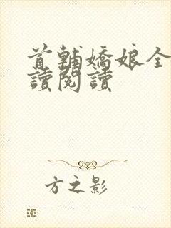 首辅娇娘全文阅读阅读