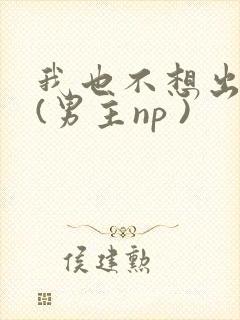 我也不想出轨的(男主np )