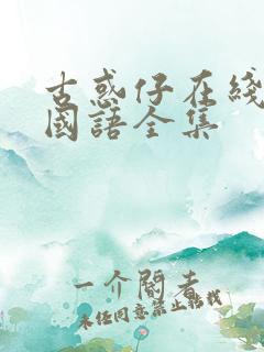 古惑仔在线高清国语全集