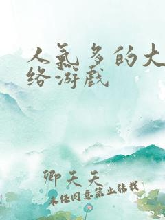 人气多的大型网络游戏