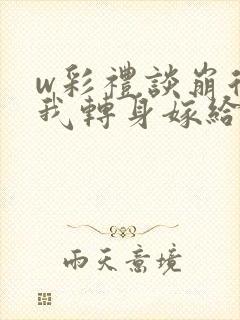 w彩礼谈崩后,我转身嫁给豪门大佬》