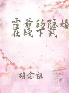 霍爷的隐婚罪妻在线下载