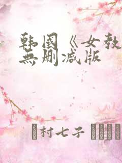 韩国《女教师》无删减版
