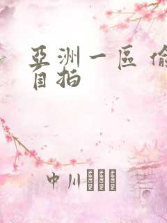 亚洲一区 偷拍自拍